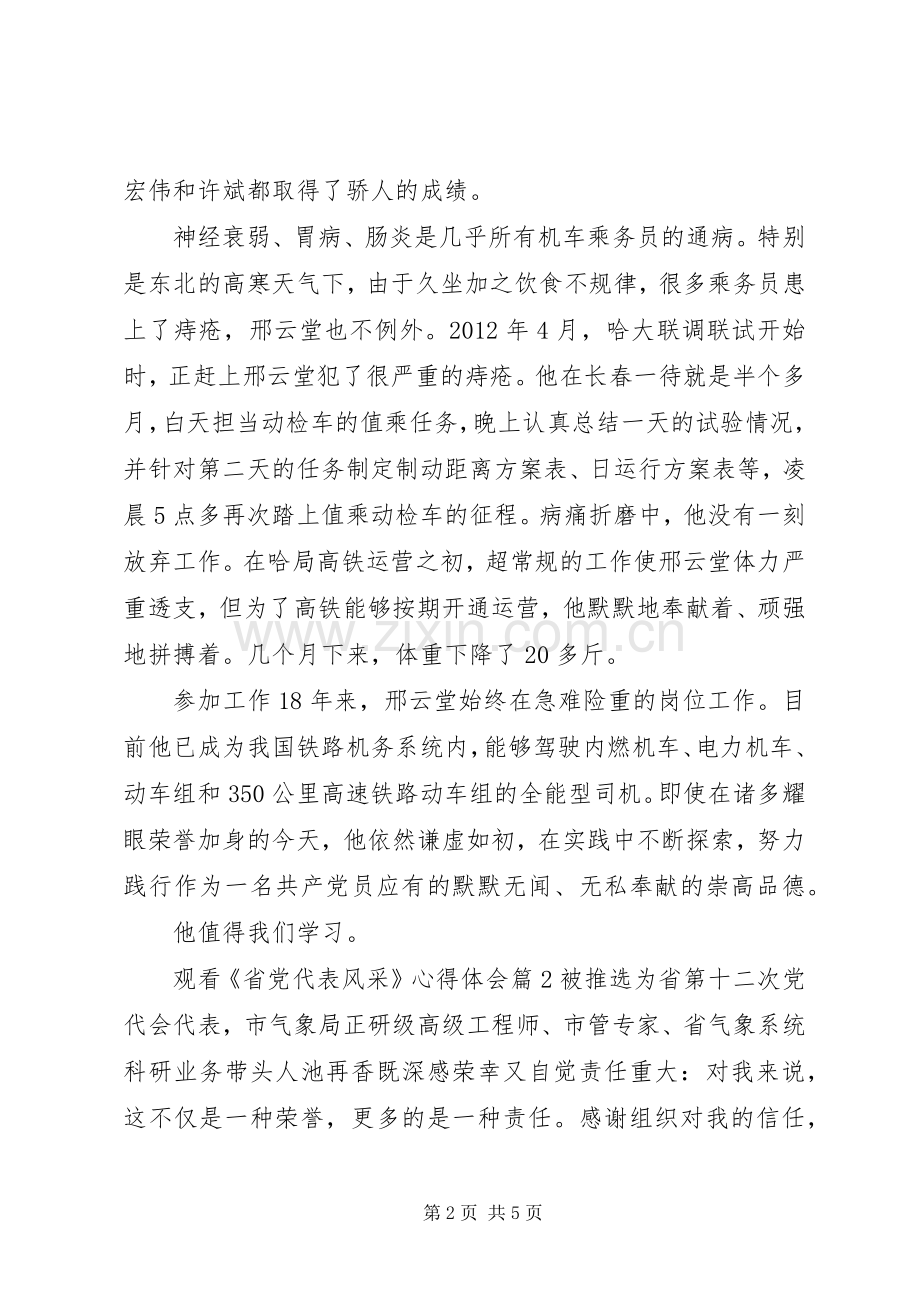 省党代表风采心得体会.docx_第2页