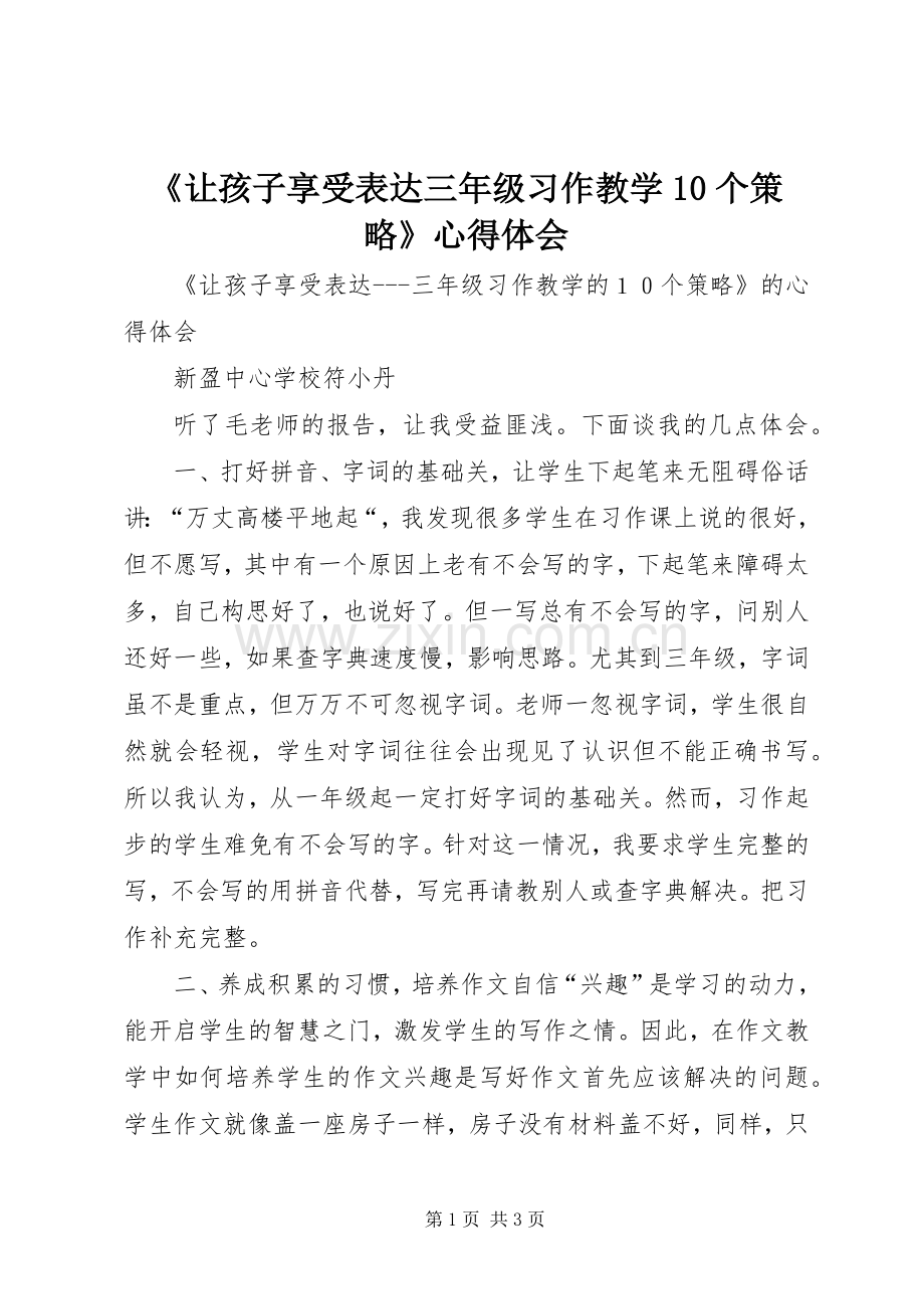 《让孩子享受表达三年级习作教学10个策略》心得体会.docx_第1页