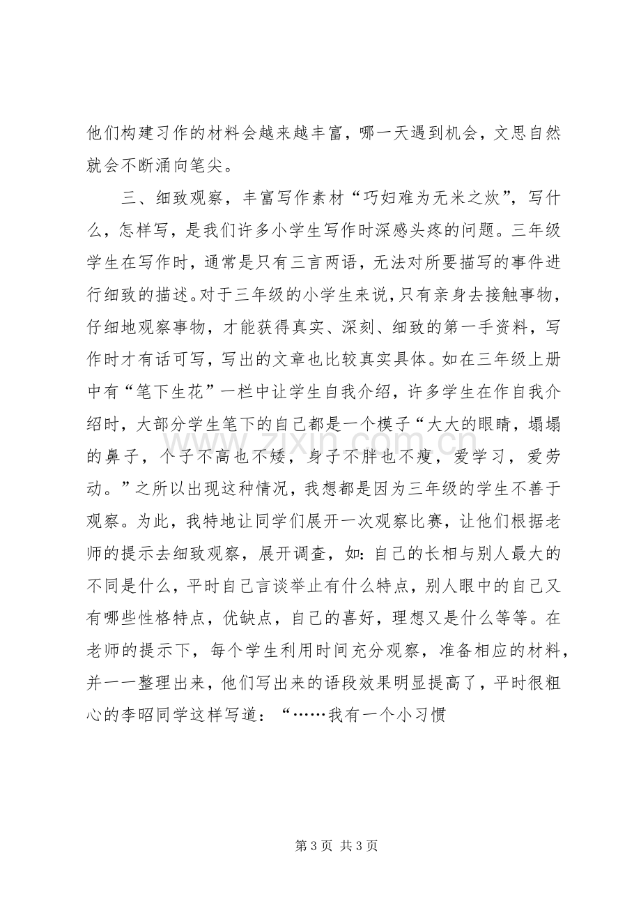 《让孩子享受表达三年级习作教学10个策略》心得体会.docx_第3页