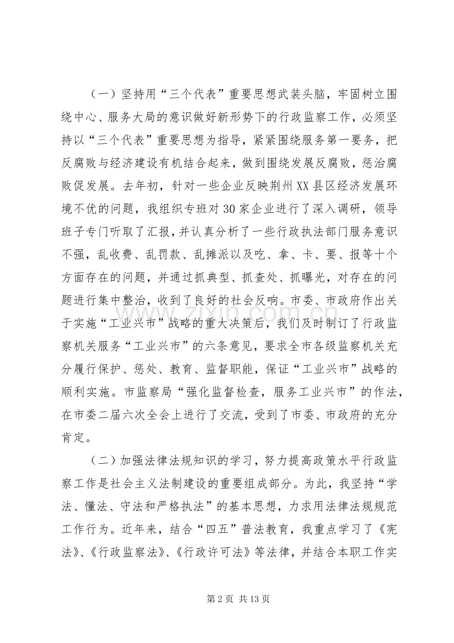 [监察局局长的述职报告]监察局局长.docx_第2页