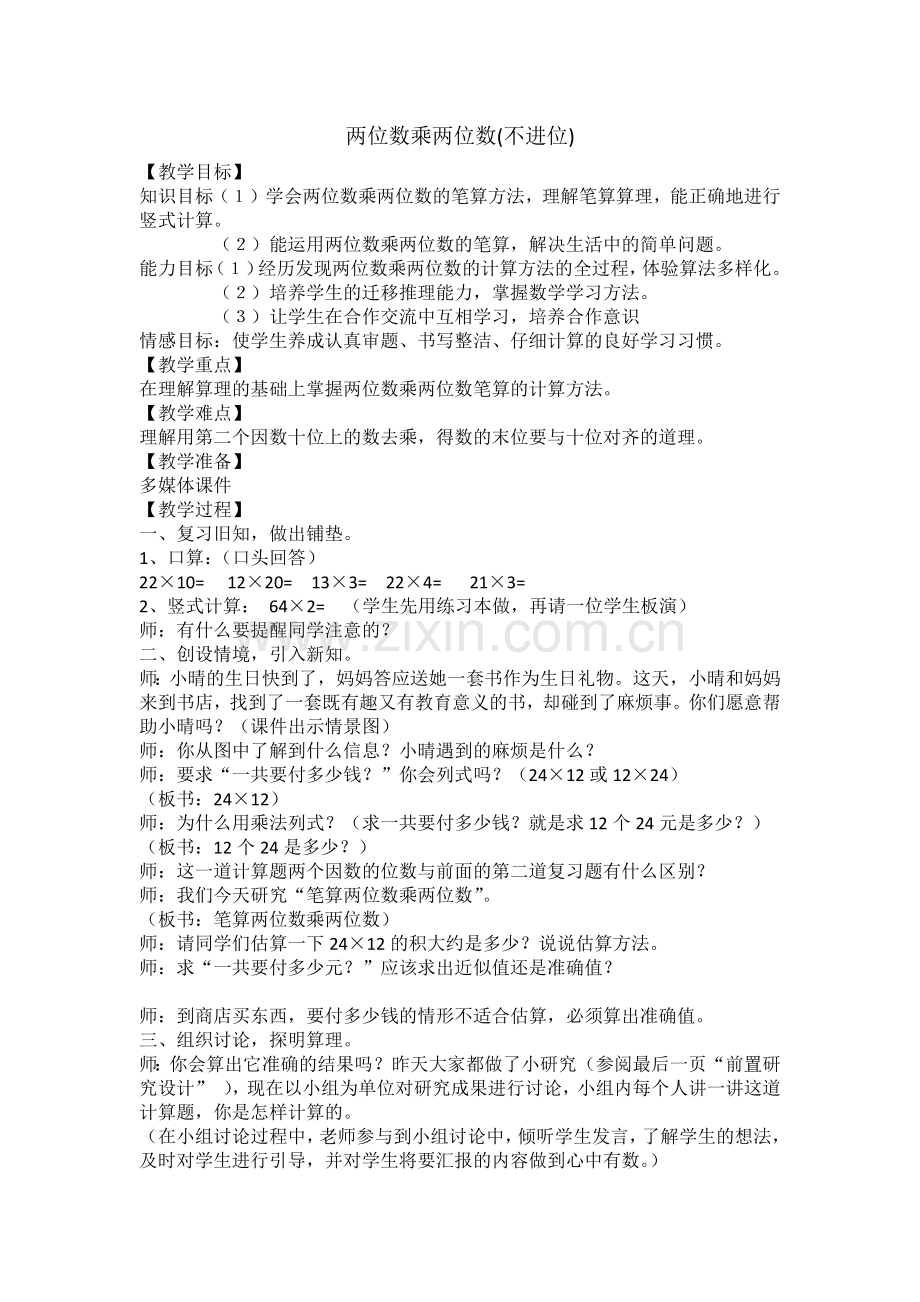 人教2011版小学数学三年级两位数乘两位数.docx_第1页