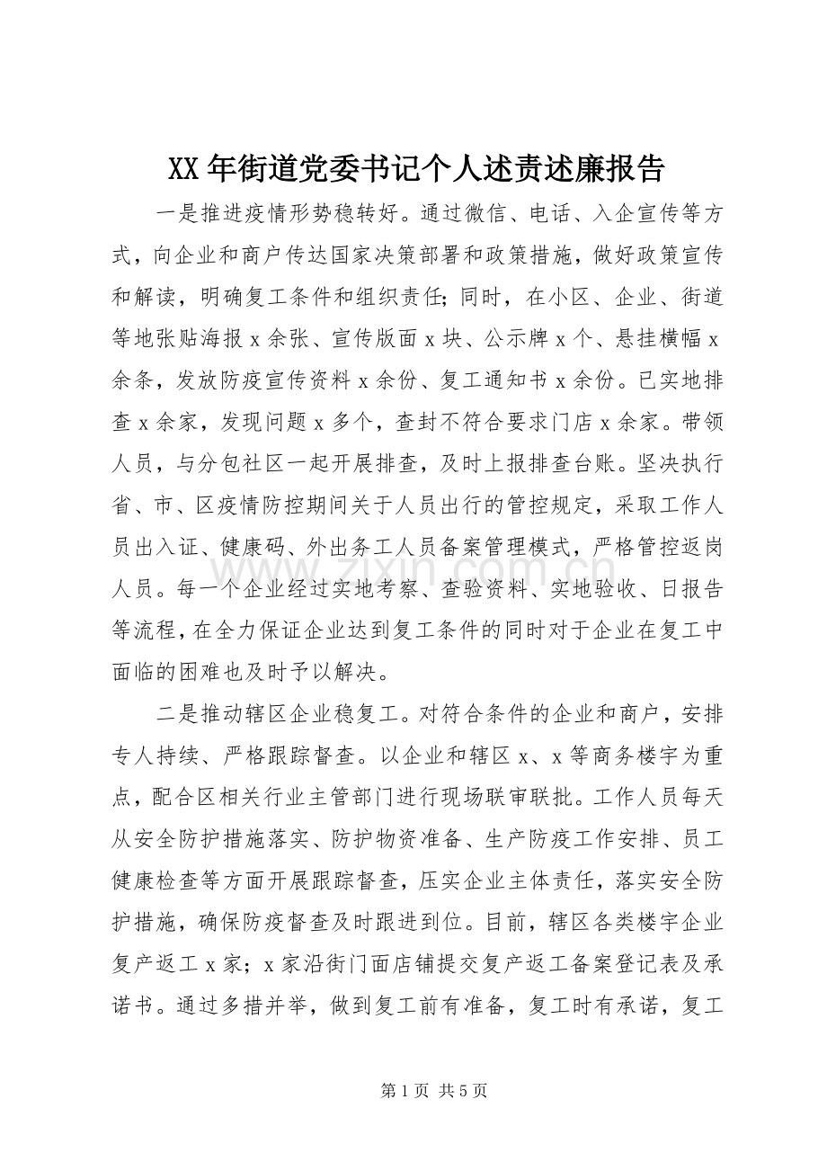 XX年街道党委书记个人述责述廉报告.docx_第1页