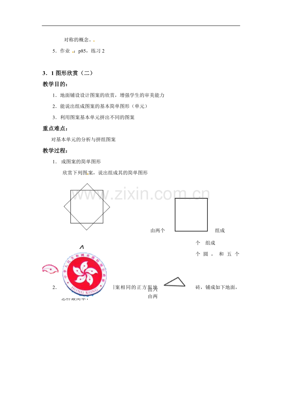 七年级数学上3.1图形欣赏教案湘教版.doc_第3页