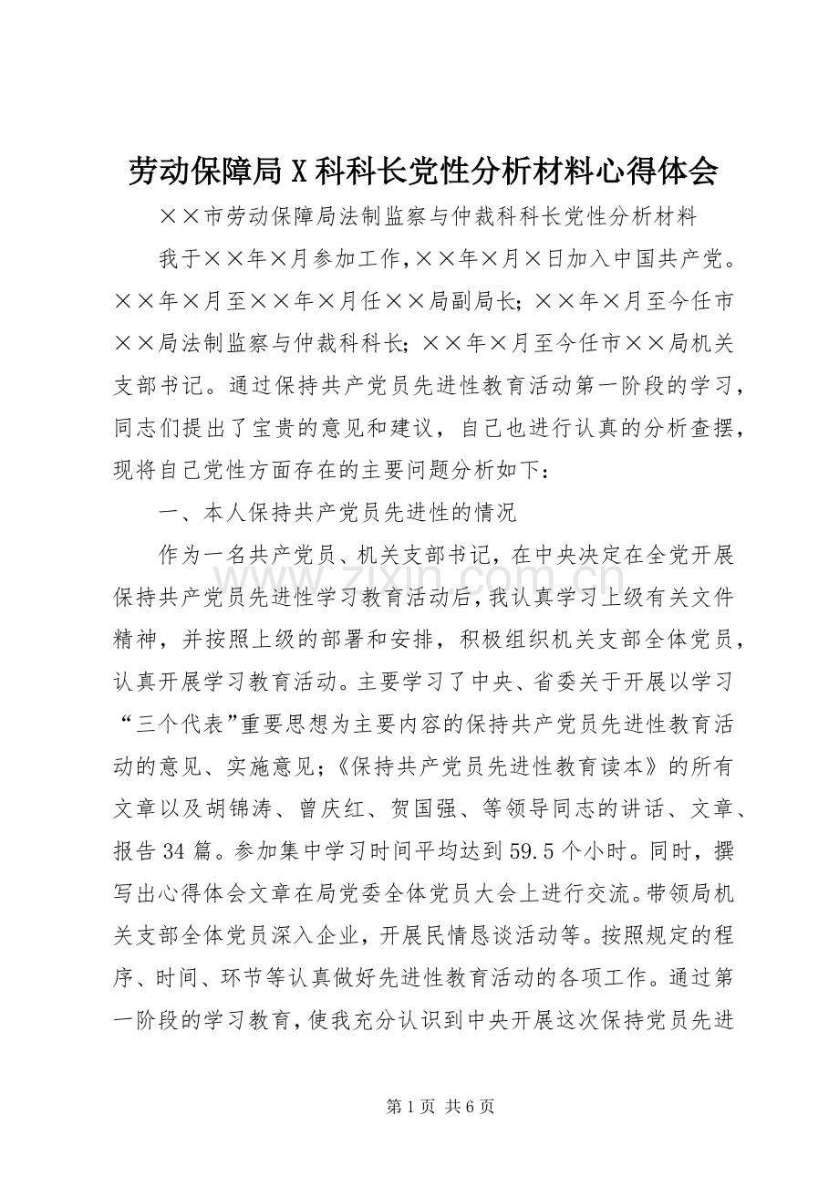 劳动保障局X科科长党性分析材料心得体会.docx_第1页