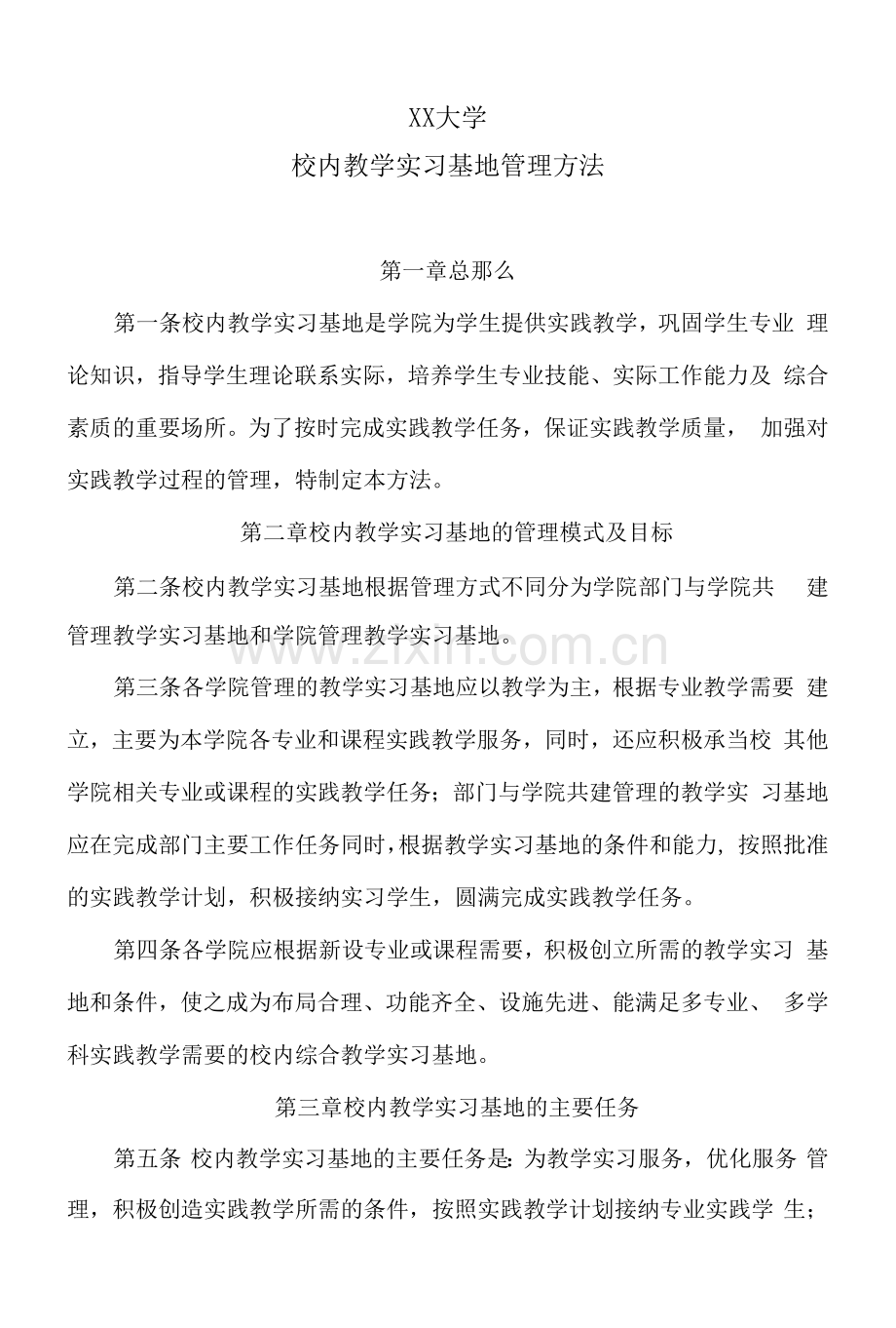 XX大学校内教学实习基地管理办法.docx_第1页