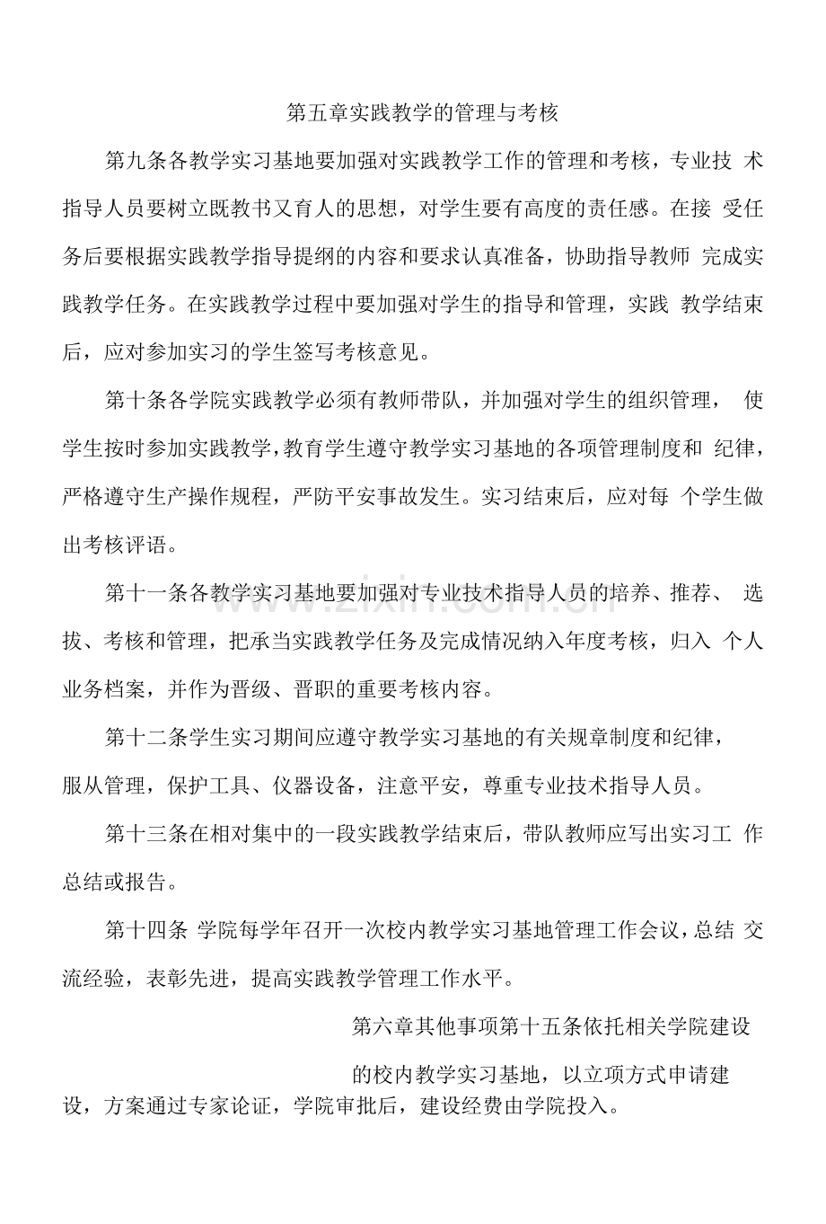 XX大学校内教学实习基地管理办法.docx_第3页