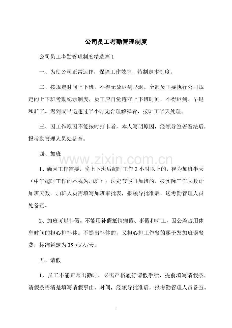 公司员工考勤管理制度.docx_第1页