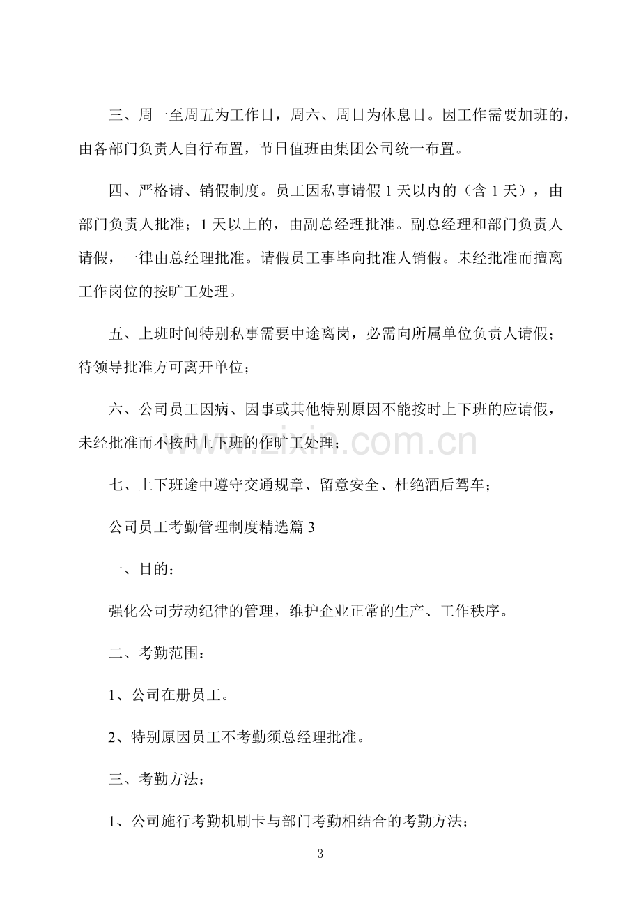 公司员工考勤管理制度.docx_第3页