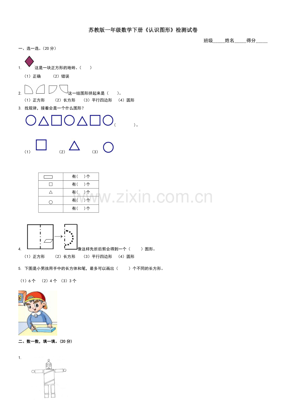 苏教版一年级数学下册《认识图形》试卷.doc_第1页