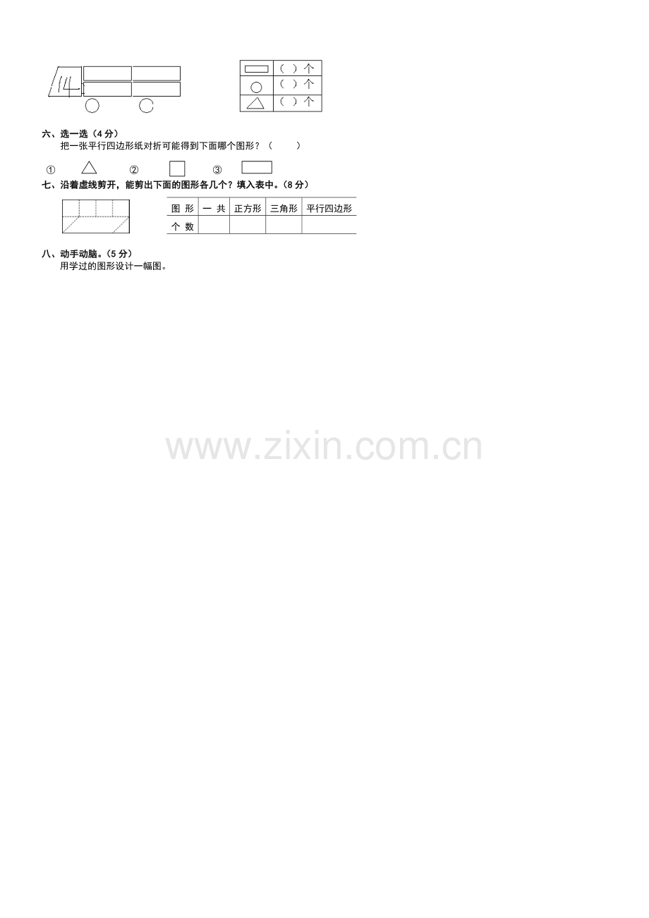 苏教版一年级数学下册《认识图形》试卷.doc_第3页