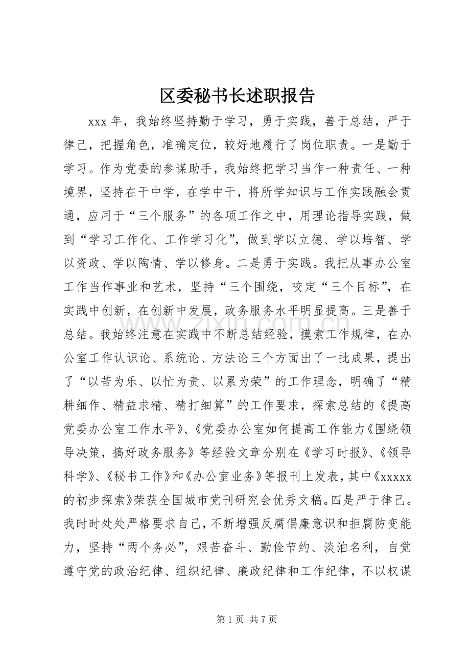 区委秘书长述职报告.docx_第1页