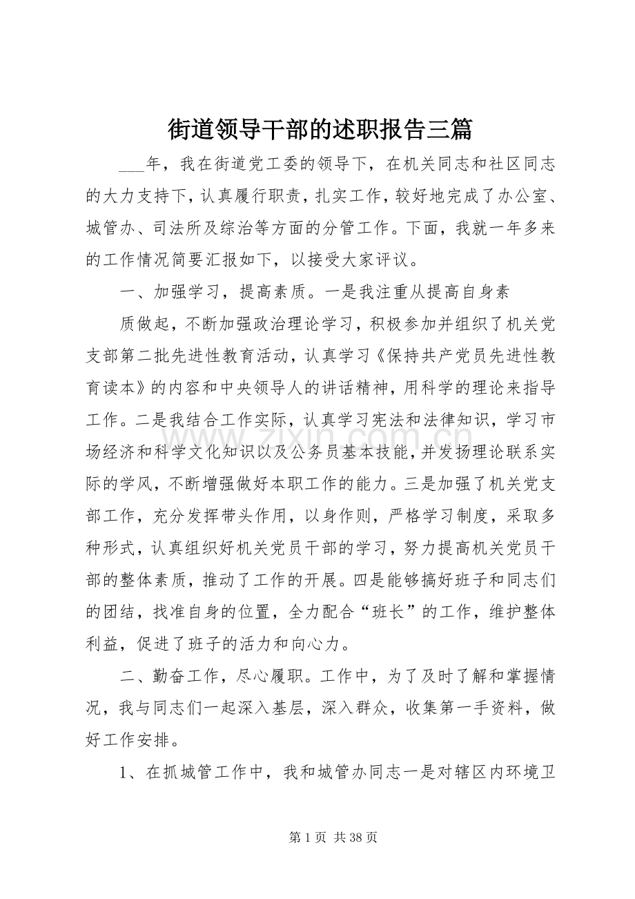 街道领导干部的述职报告三篇.docx_第1页