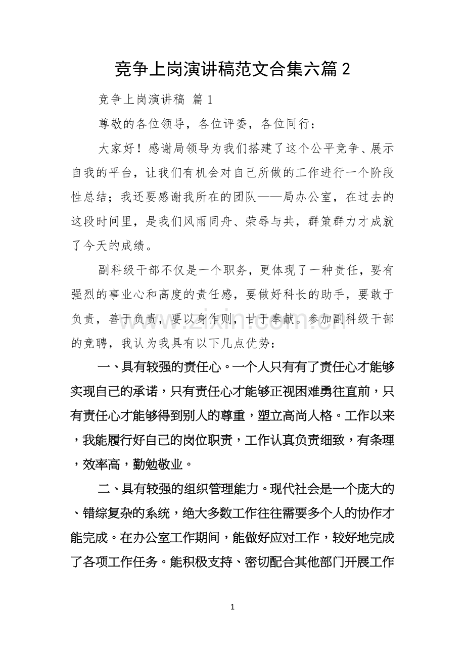 竞争上岗演讲稿范文合集六篇.docx_第1页