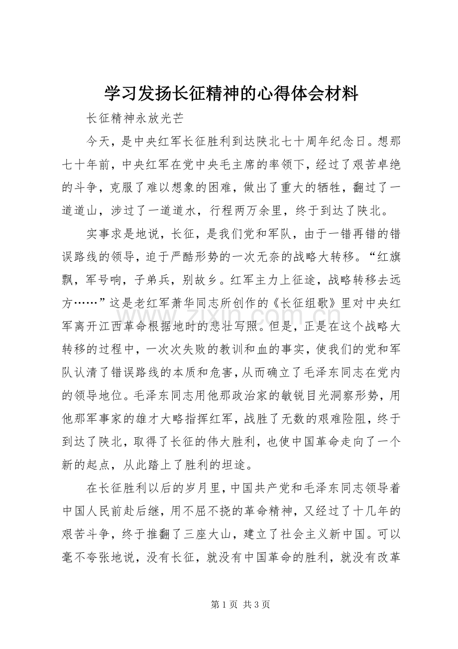 学习发扬长征精神的心得体会材料.docx_第1页