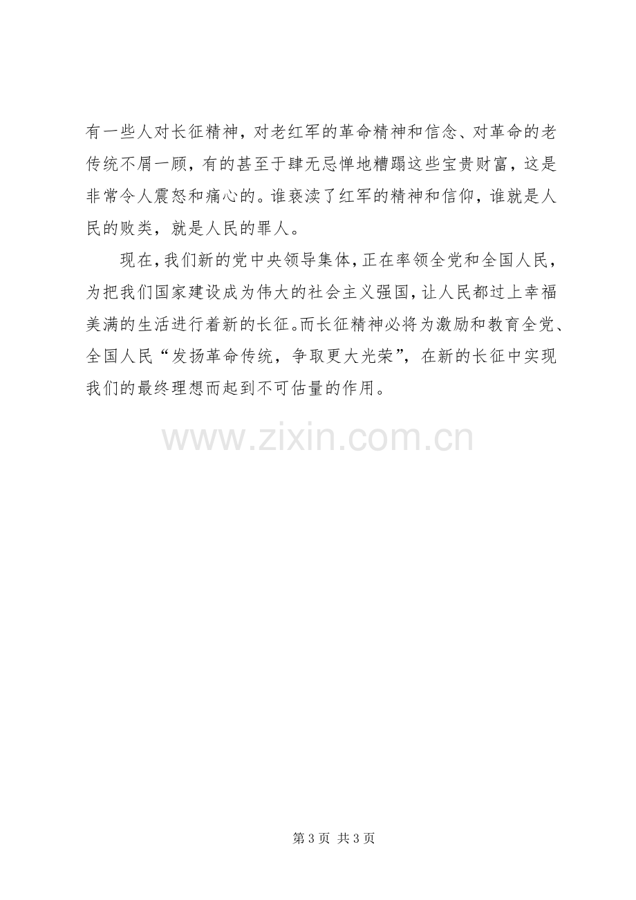 学习发扬长征精神的心得体会材料.docx_第3页