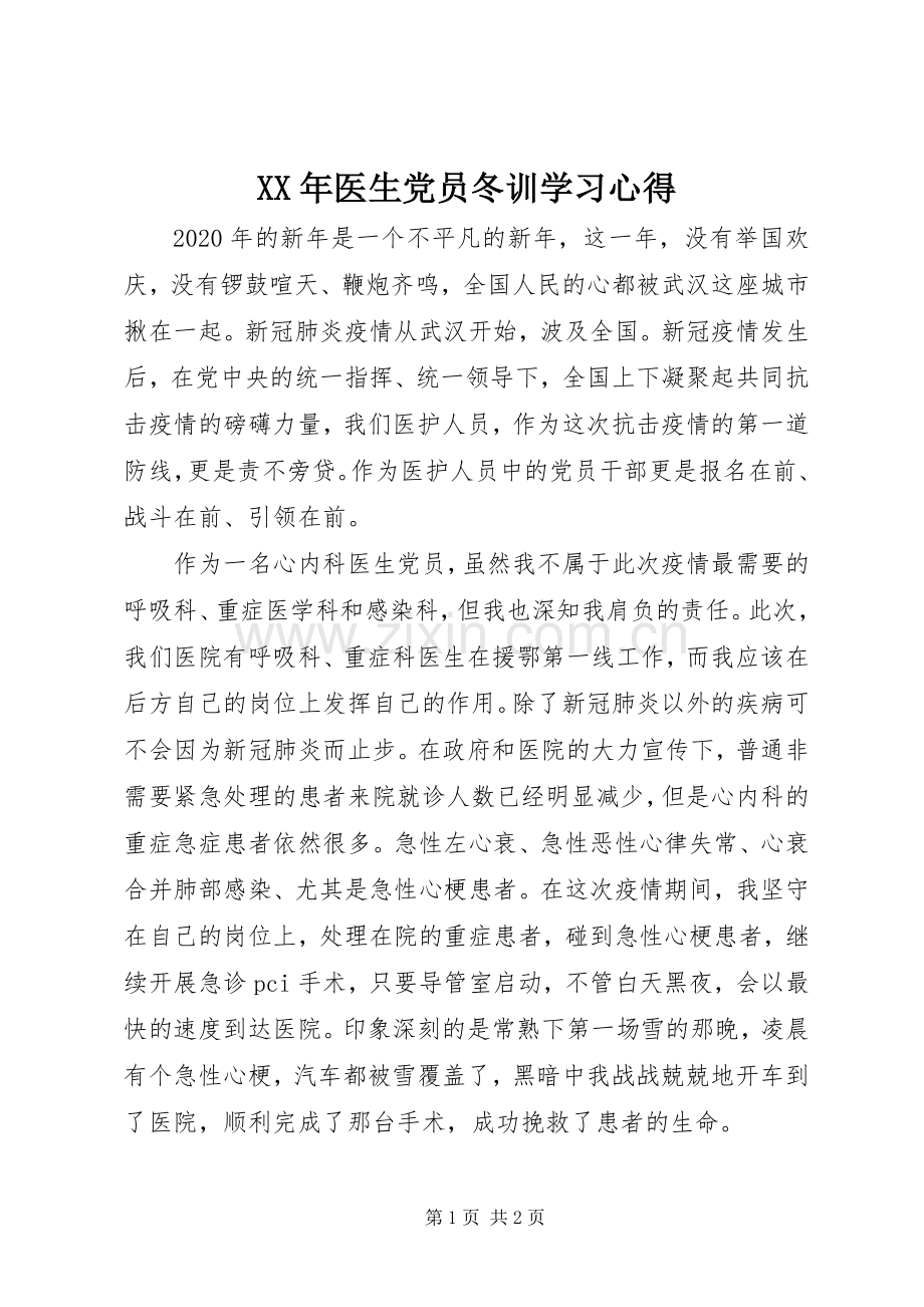 XX年医生党员冬训学习心得.docx_第1页