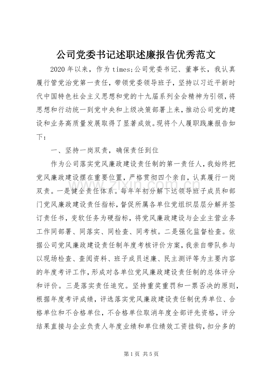 公司党委书记述职述廉报告优秀范文.docx_第1页