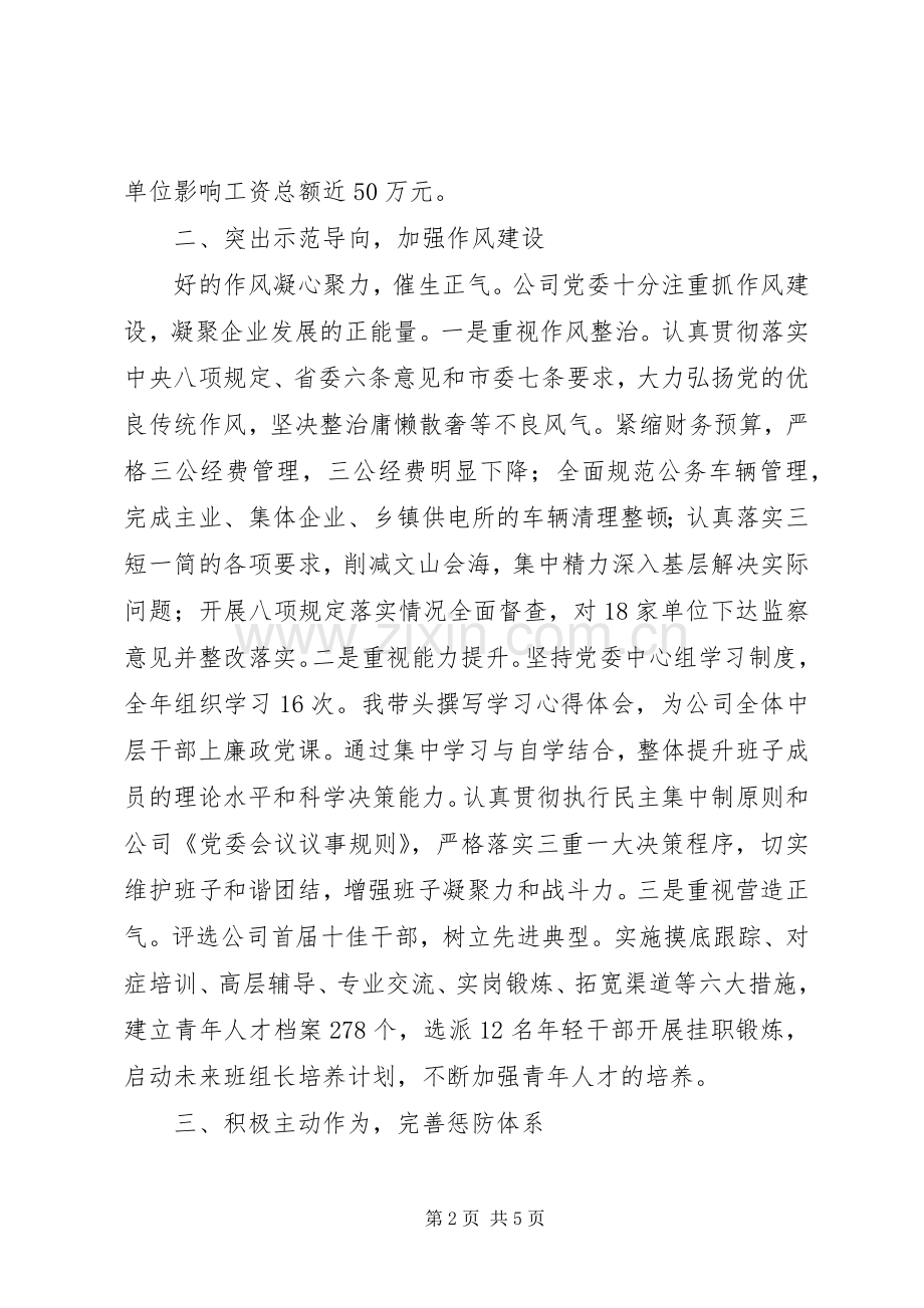 公司党委书记述职述廉报告优秀范文.docx_第2页