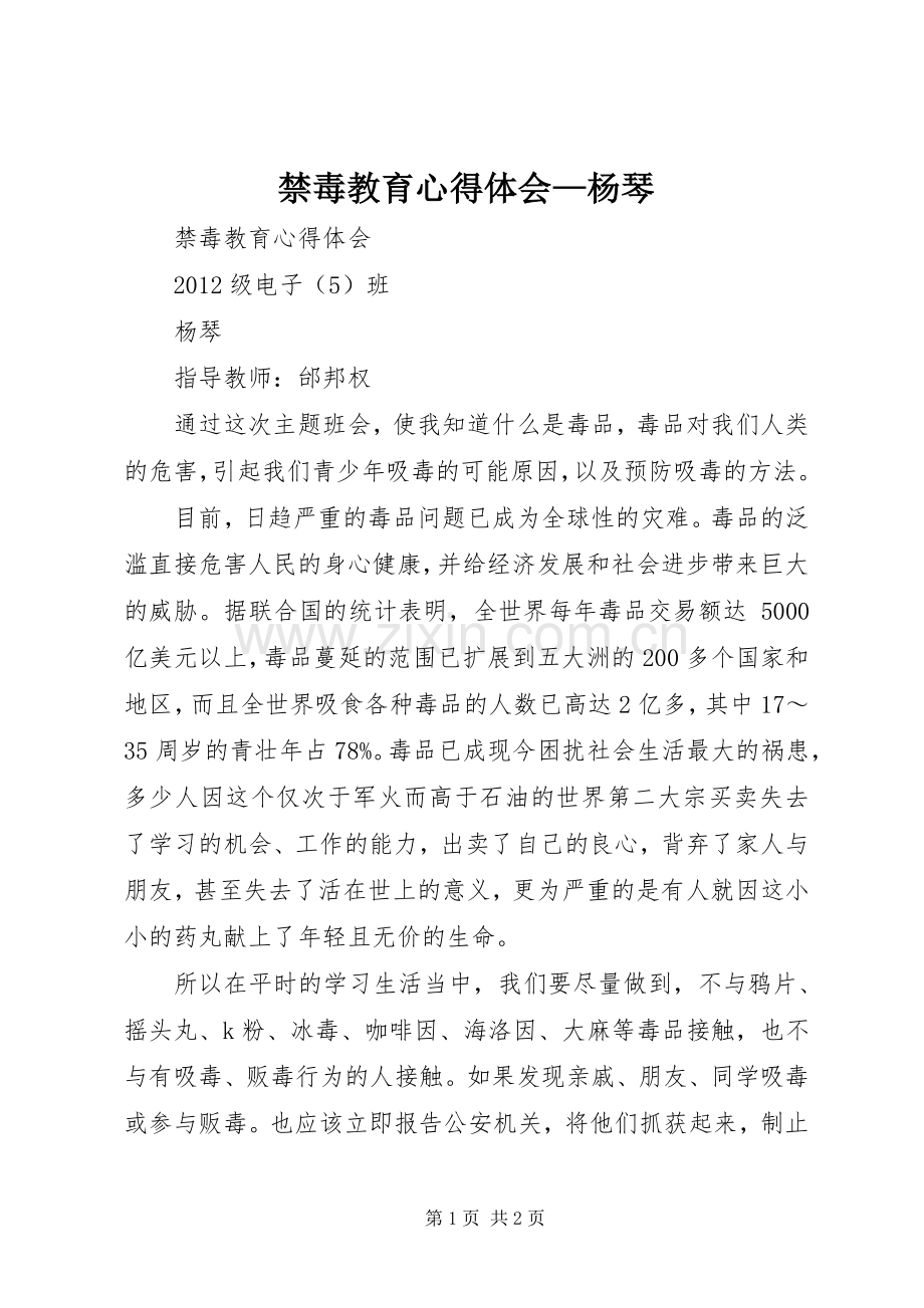 禁毒教育心得体会—杨琴.docx_第1页