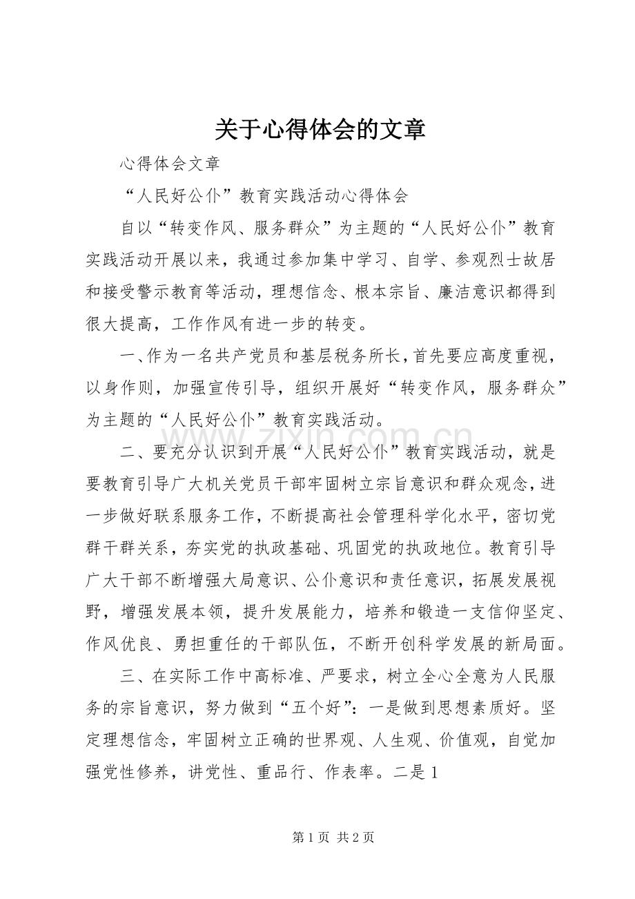 关于心得体会的文章.docx_第1页