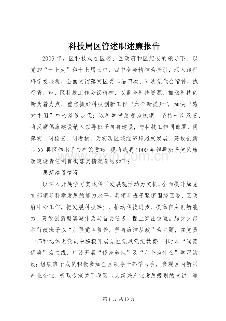 科技局区管述职述廉报告.docx_第1页