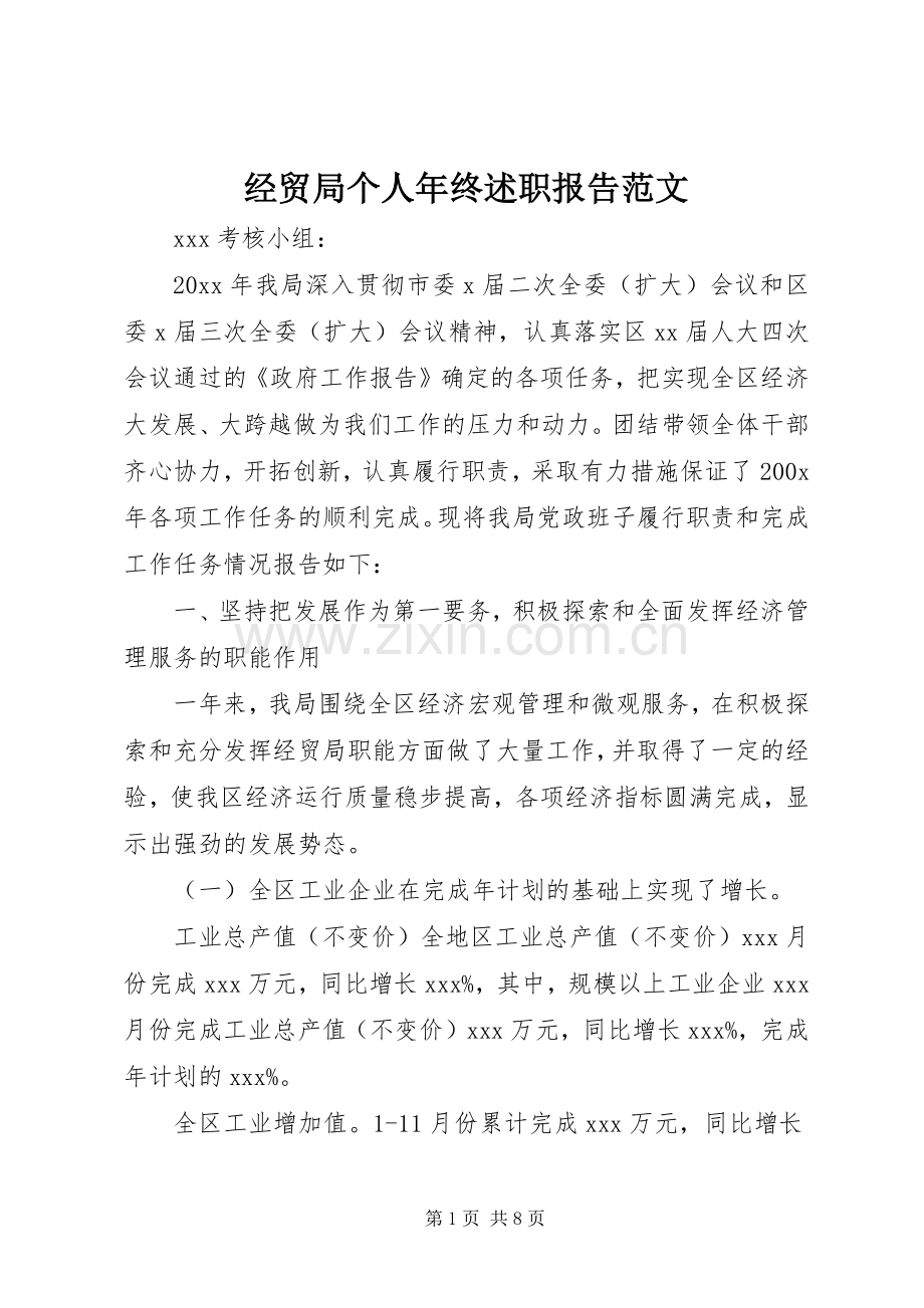 经贸局个人年终述职报告范文.docx_第1页