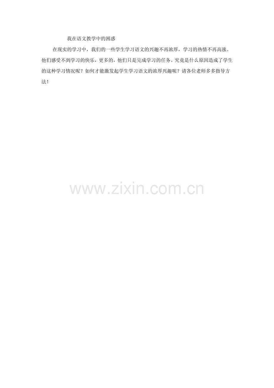 我在语文教学中的困惑.doc_第1页