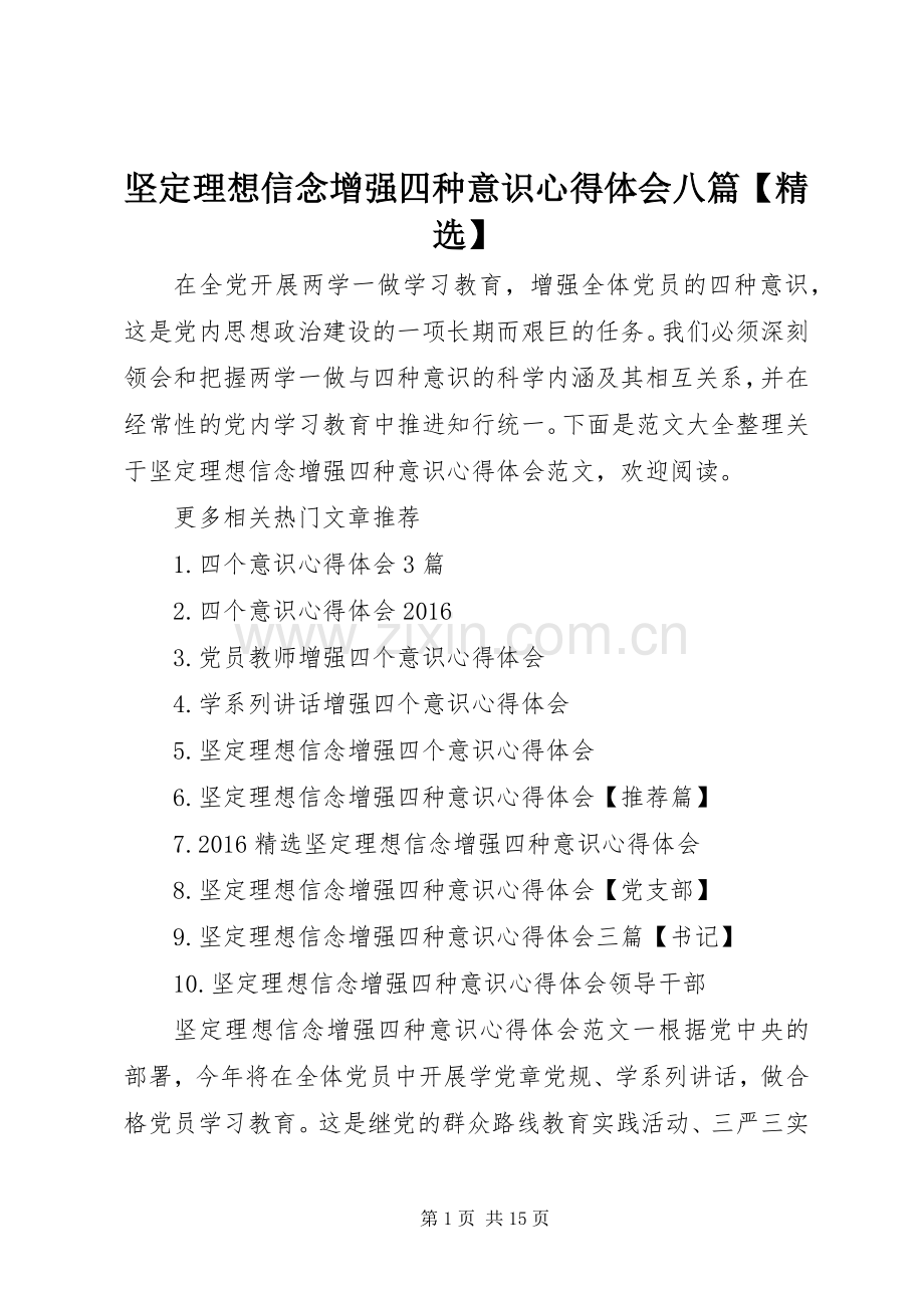 坚定理想信念增强四种意识心得体会八篇【】.docx_第1页