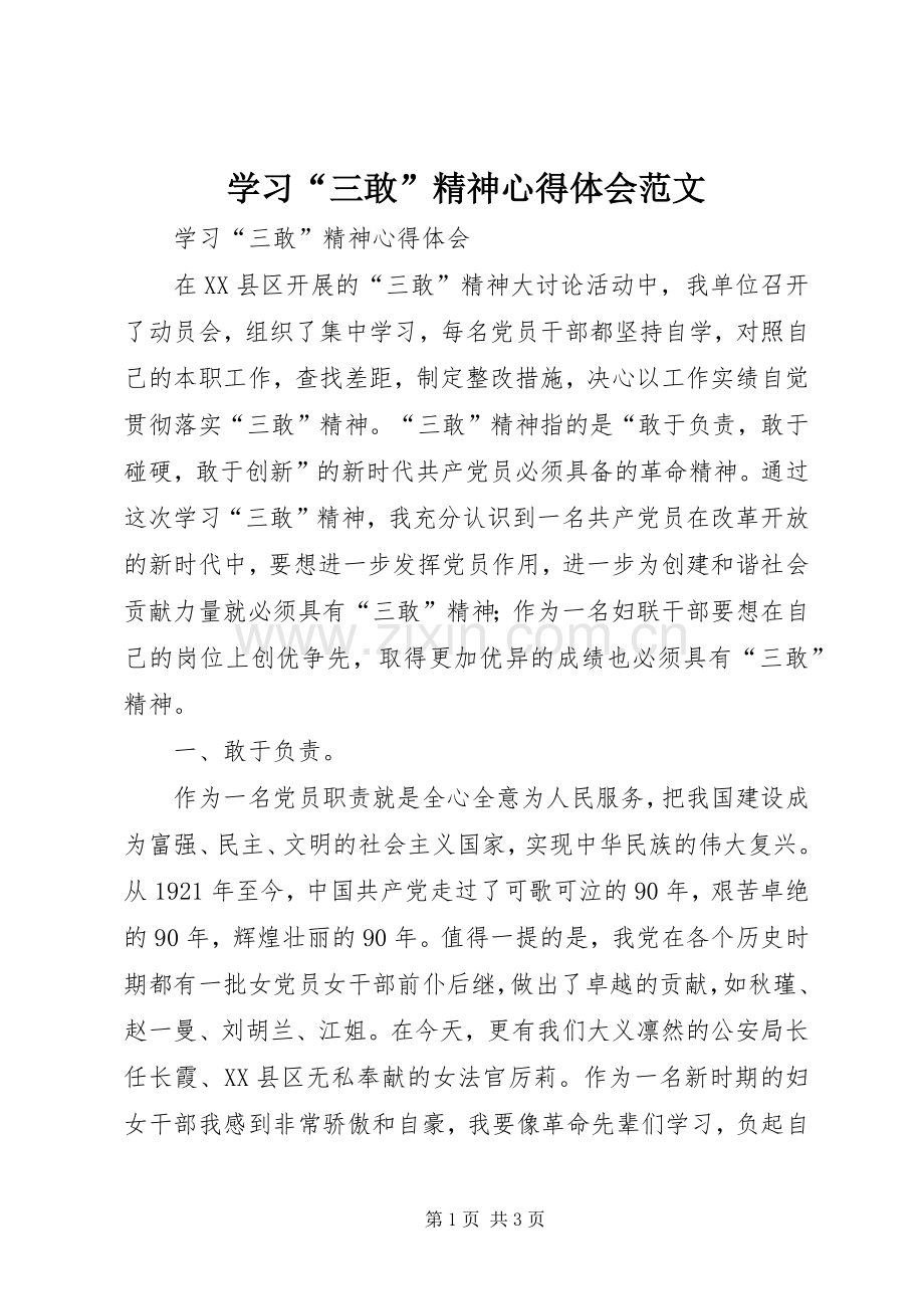 学习“三敢”精神心得体会范文.docx_第1页