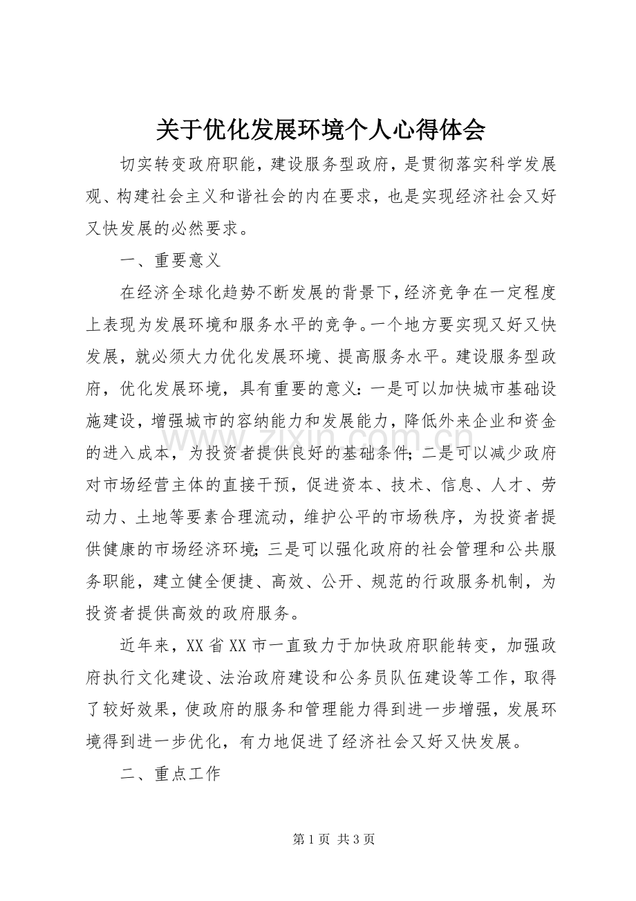 关于优化发展环境个人心得体会.docx_第1页