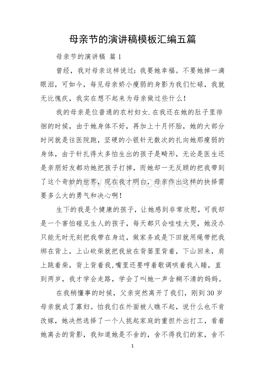 母亲节的演讲稿模板汇编五篇.docx_第1页