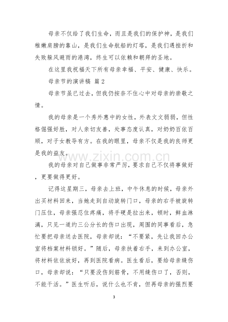 母亲节的演讲稿模板汇编五篇.docx_第3页