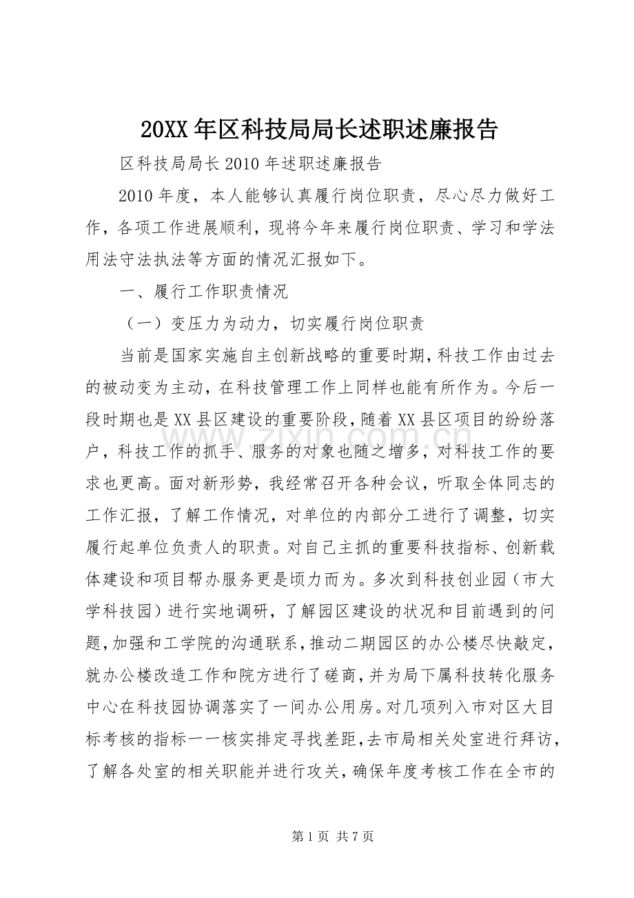 20XX年区科技局局长述职述廉报告.docx_第1页