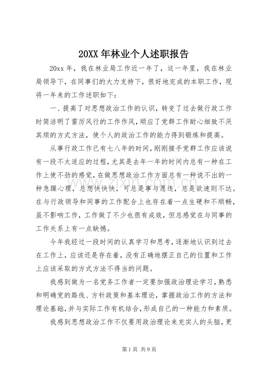 20XX年林业个人述职报告.docx_第1页