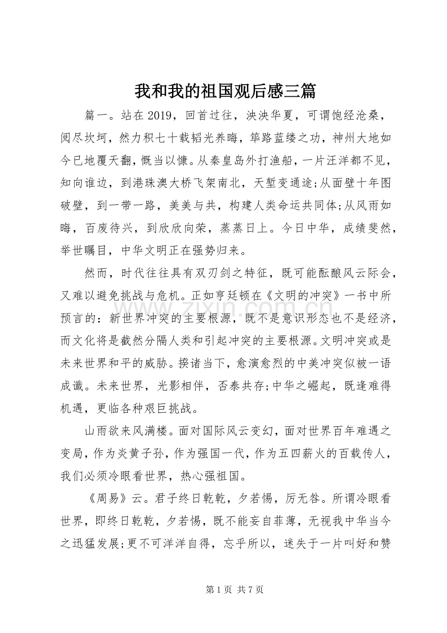 我和我的祖国观后感三篇.docx_第1页