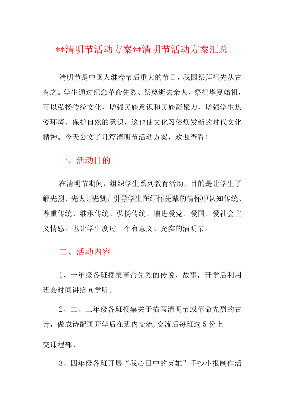 XX清明节活动方案XX清明节活动方案.docx_第1页