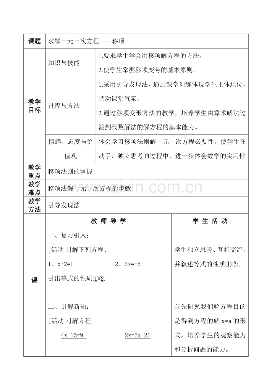 求解一元一次方程——移项.doc_第1页