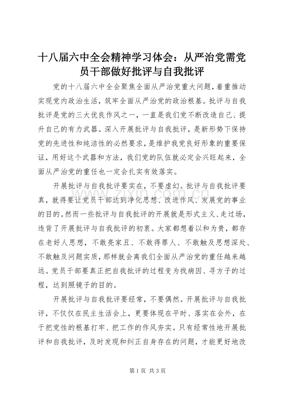 十八届六中全会精神学习体会：从严治党需党员干部做好批评与自我批评.docx_第1页