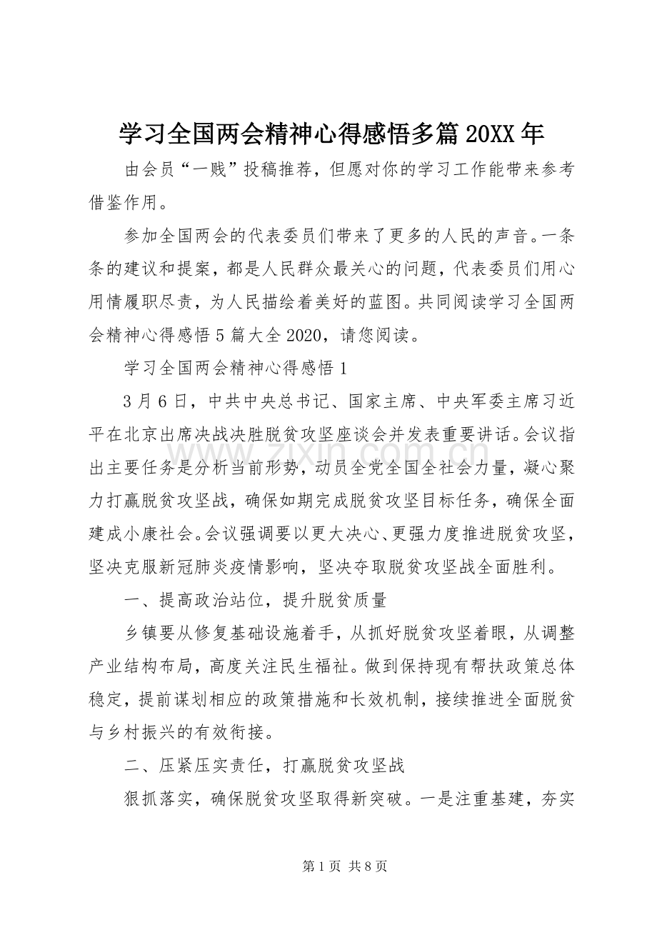 学习全国两会精神心得感悟多篇20XX年.docx_第1页