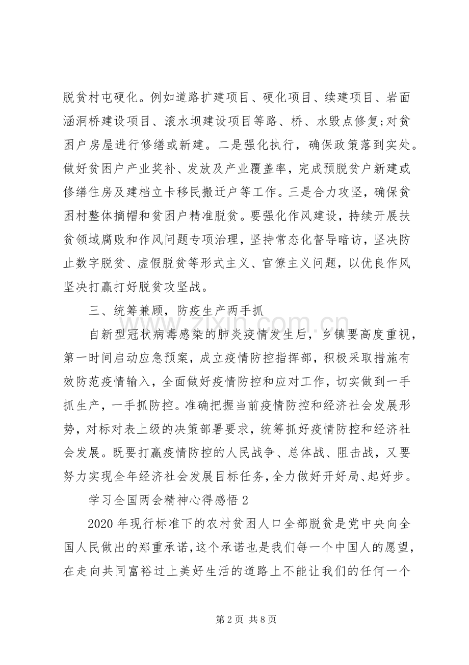 学习全国两会精神心得感悟多篇20XX年.docx_第2页