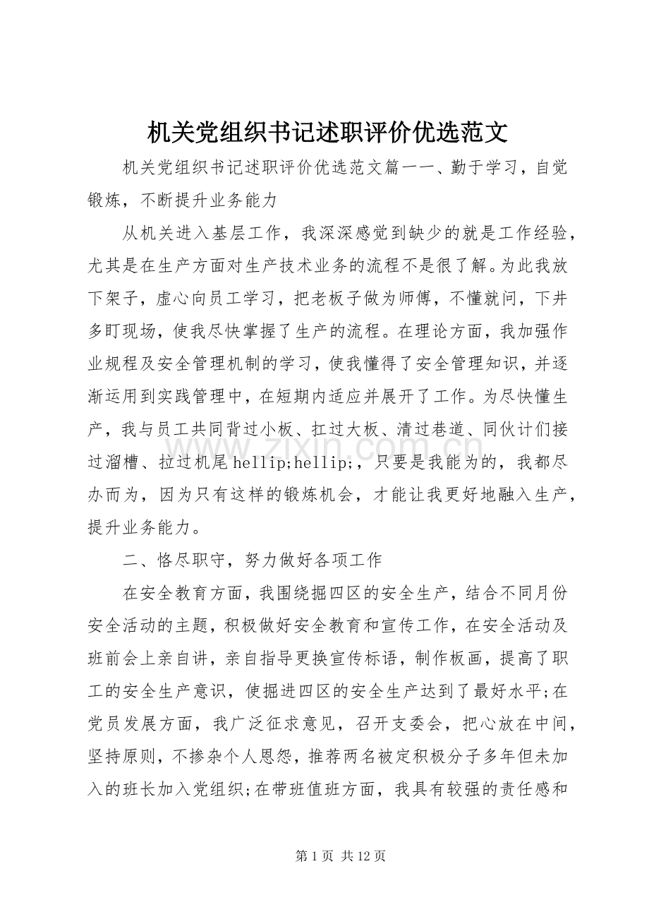 机关党组织书记述职评价范文.docx_第1页