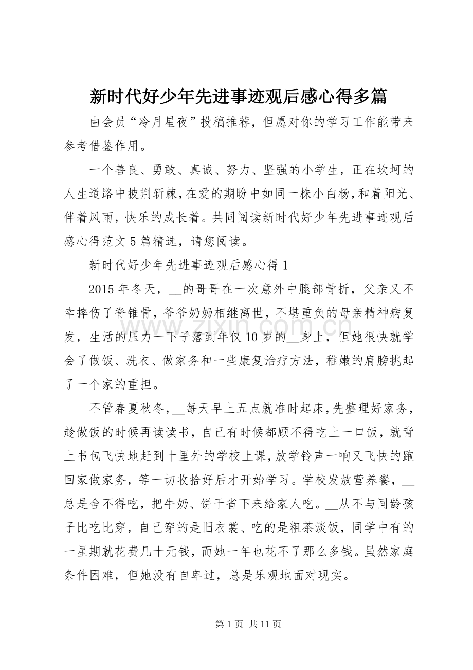 新时代好少年先进事迹观后感心得多篇.docx_第1页