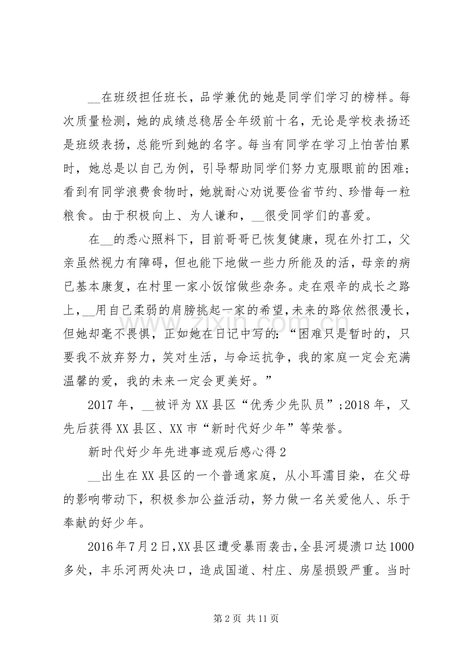 新时代好少年先进事迹观后感心得多篇.docx_第2页