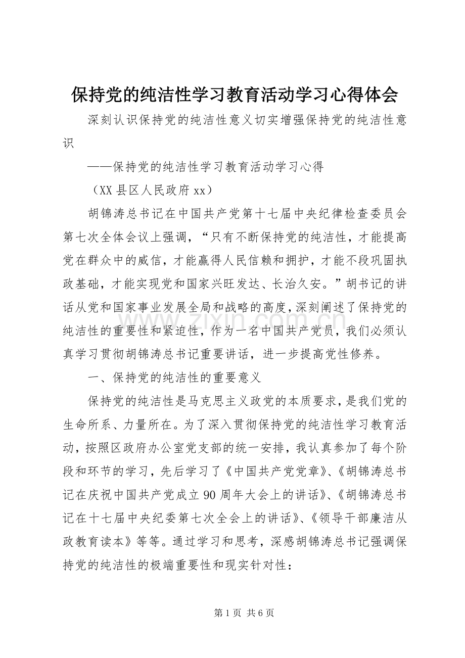 保持党的纯洁性学习教育活动学习心得体会.docx_第1页