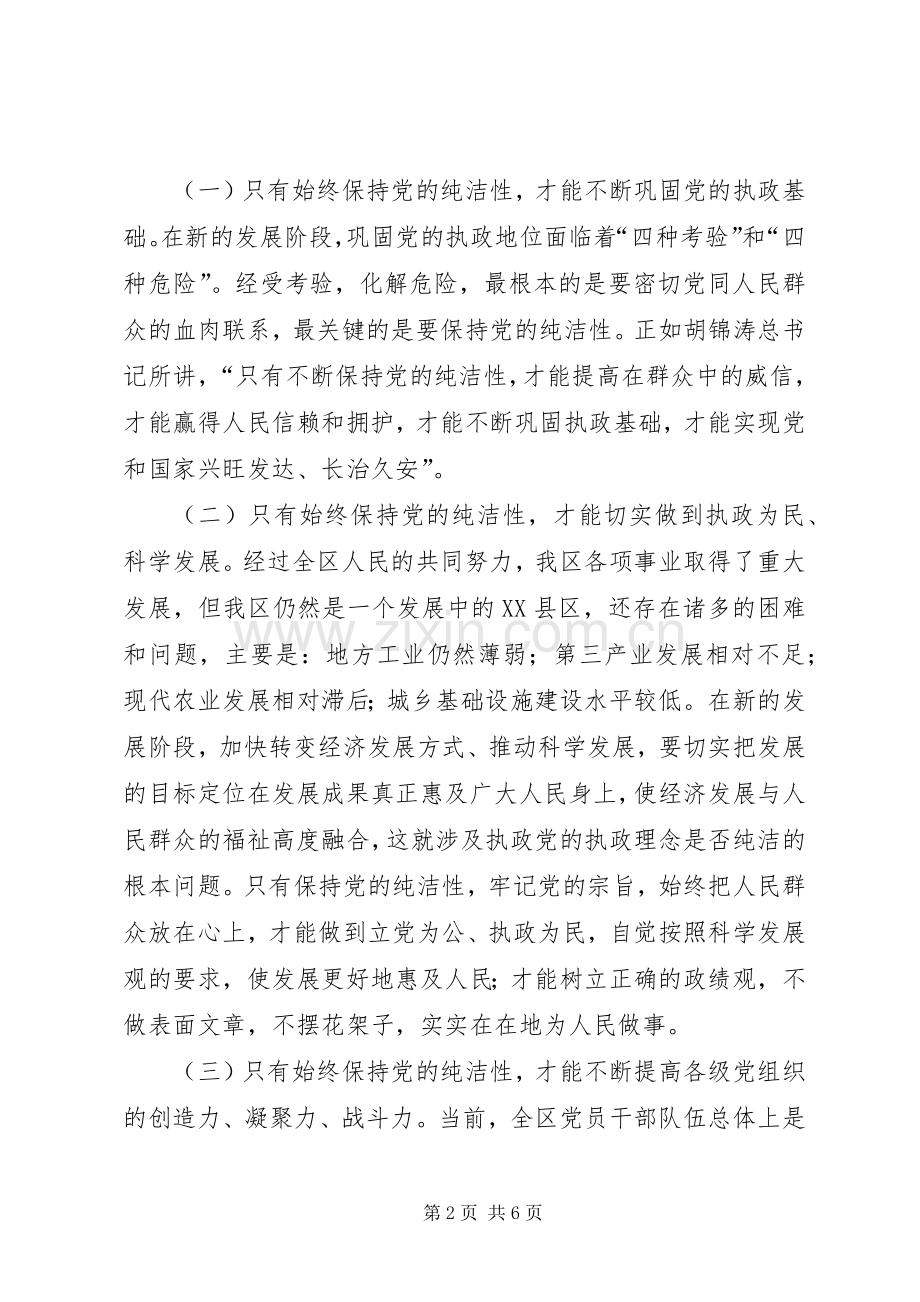 保持党的纯洁性学习教育活动学习心得体会.docx_第2页