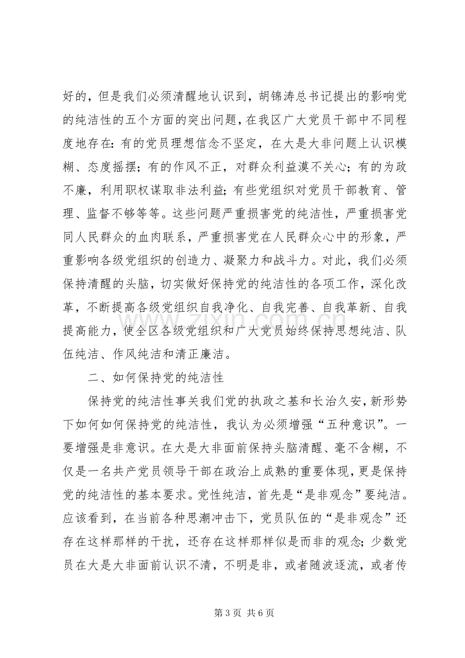 保持党的纯洁性学习教育活动学习心得体会.docx_第3页