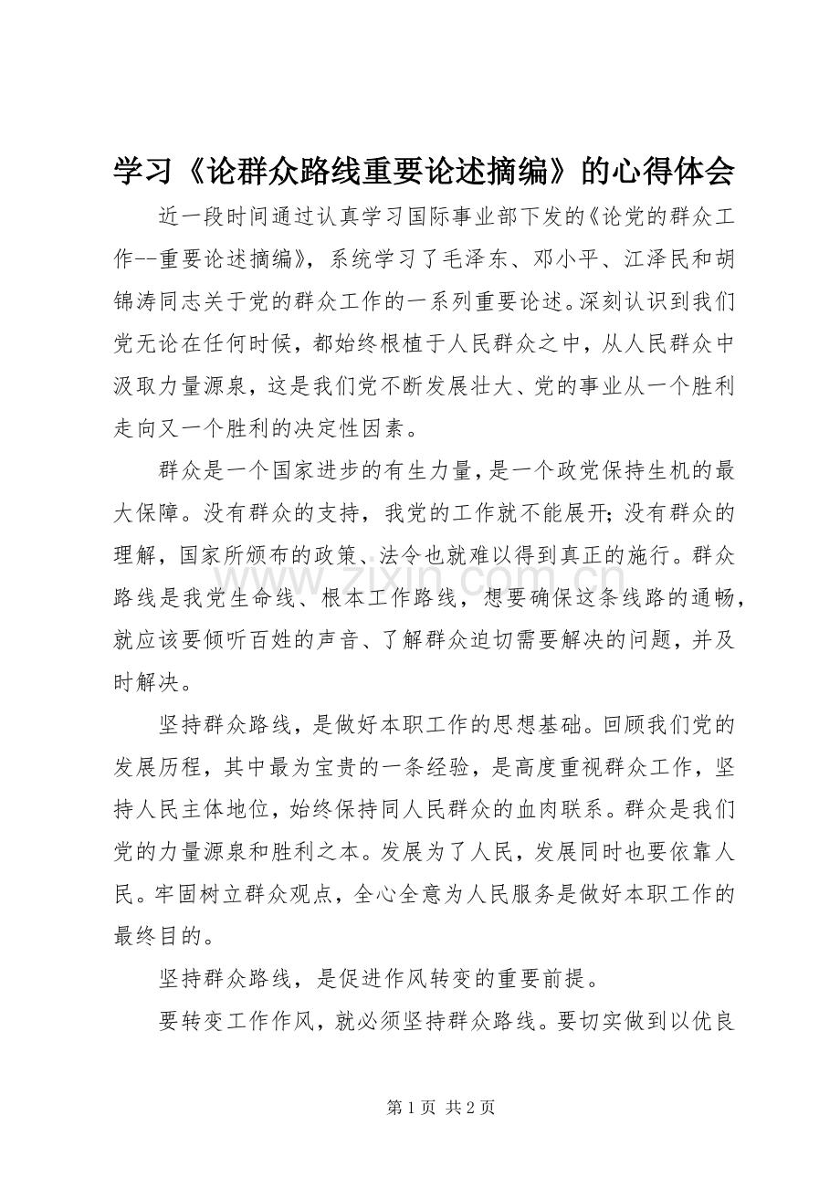 学习《论群众路线重要论述摘编》的心得体会.docx_第1页