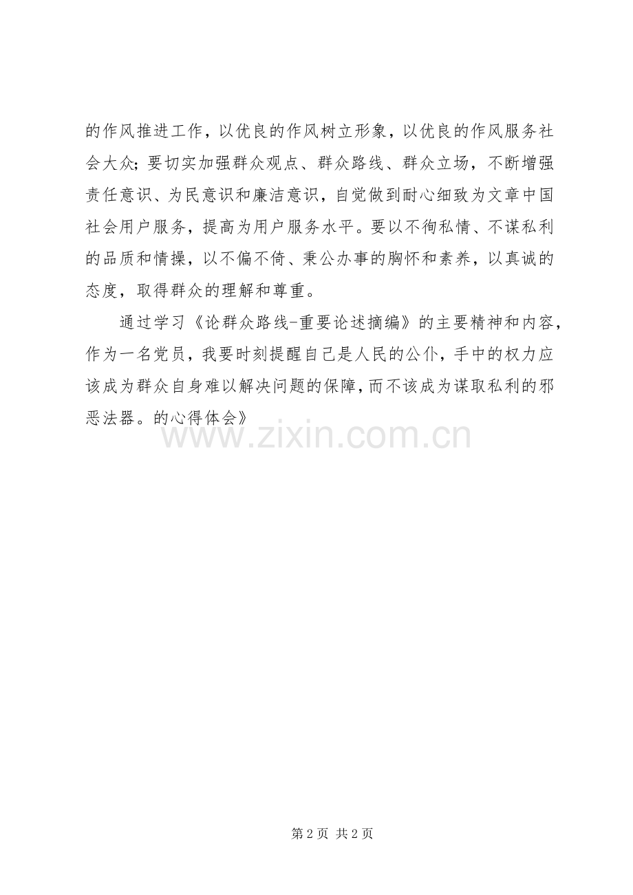 学习《论群众路线重要论述摘编》的心得体会.docx_第2页