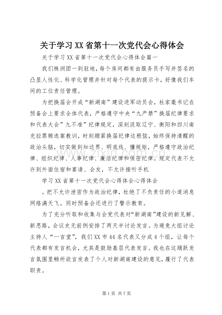 关于学习XX省第十一次党代会心得体会.docx_第1页