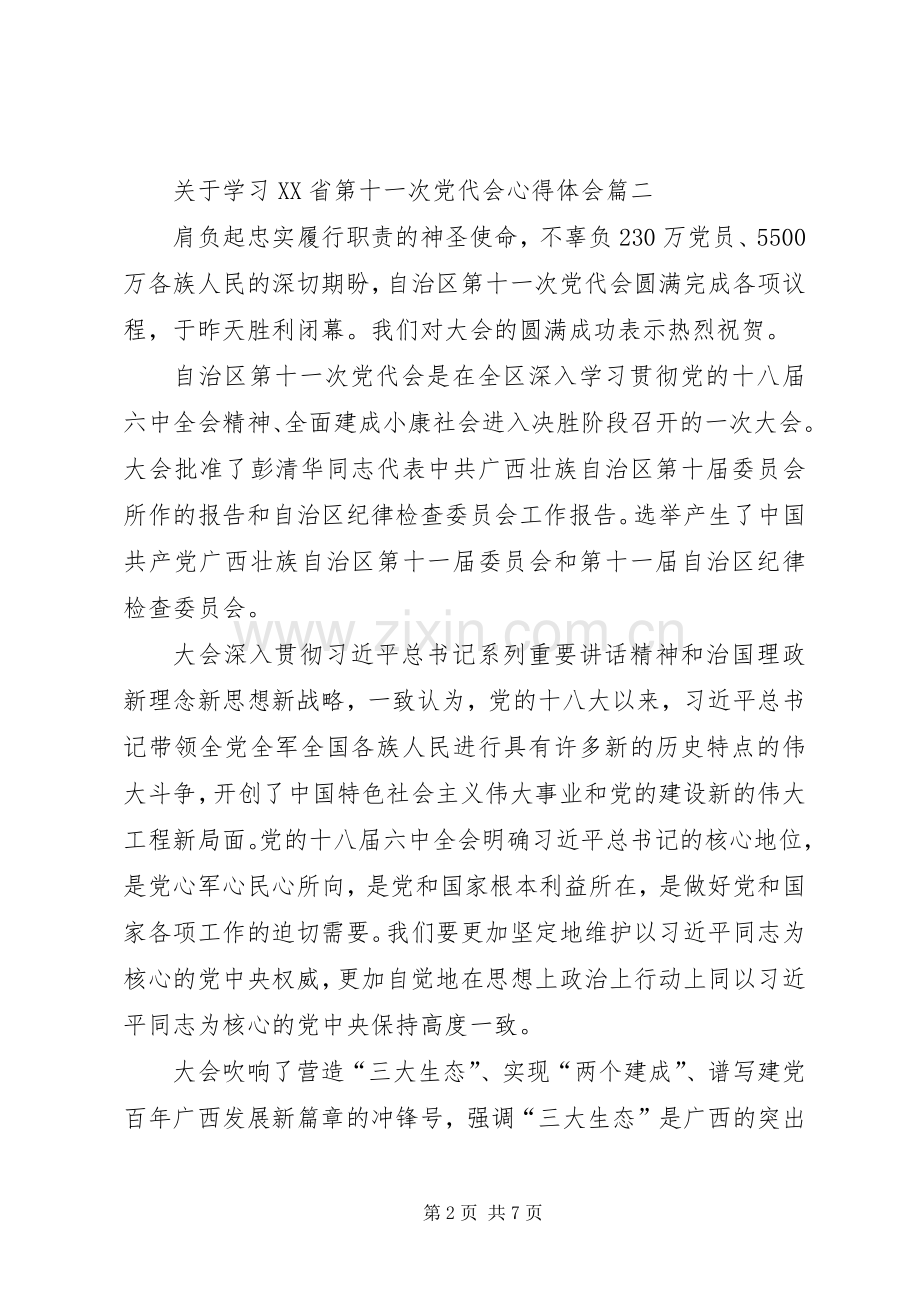 关于学习XX省第十一次党代会心得体会.docx_第2页